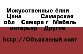 Искусственные ёлки › Цена ­ 300 - Самарская обл., Самара г. Мебель, интерьер » Другое   